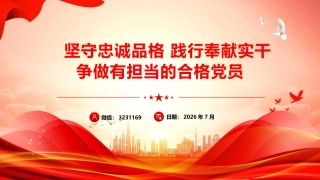 党性党课ppt+讲稿：坚守忠诚品格 践行奉献担当  争做新时代合格党员（8300字，40张）