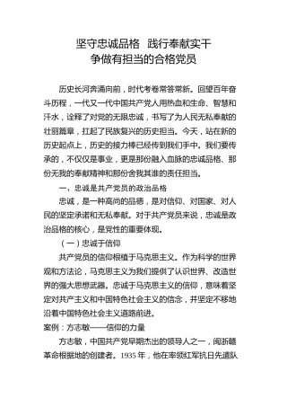 党性党课ppt+讲稿：坚守忠诚品格 践行奉献担当  争做新时代合格党员（8300字，40张）