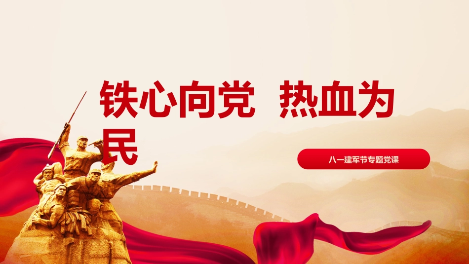 八一建军节党课ppt+讲稿:铁心向党,热血为民(3100字,29张,含视频)_第1页