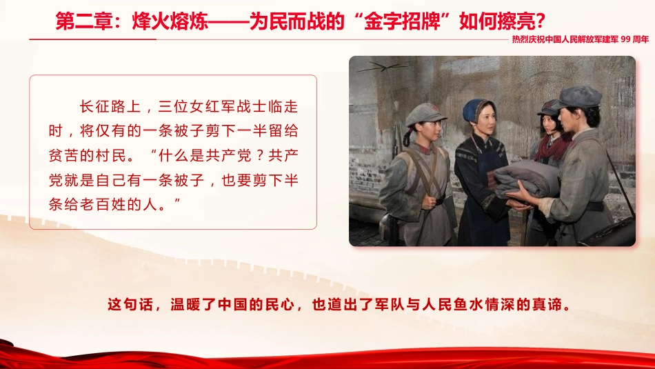 八一建军节党课ppt+讲稿:铁心向党,热血为民(3100字,29张,含视频)_第10页