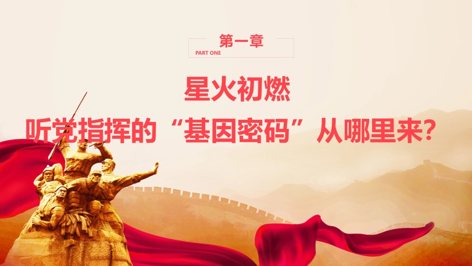 八一建军节党课ppt+讲稿:铁心向党,热血为民(3100字,29张,含视频)_第4页