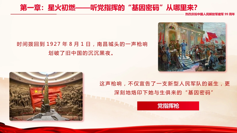 八一建军节党课ppt+讲稿:铁心向党,热血为民(3100字,29张,含视频)_第5页