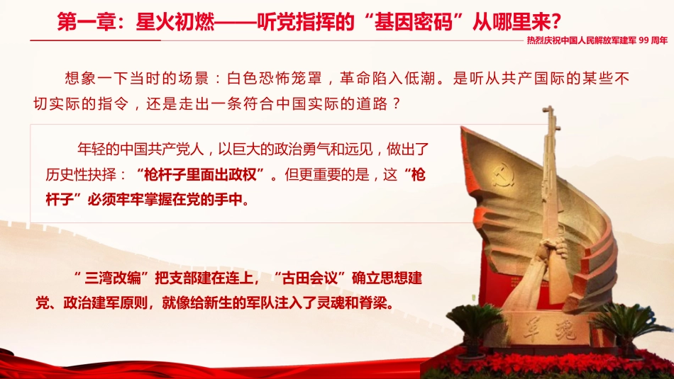 八一建军节党课ppt+讲稿:铁心向党,热血为民(3100字,29张,含视频)_第6页