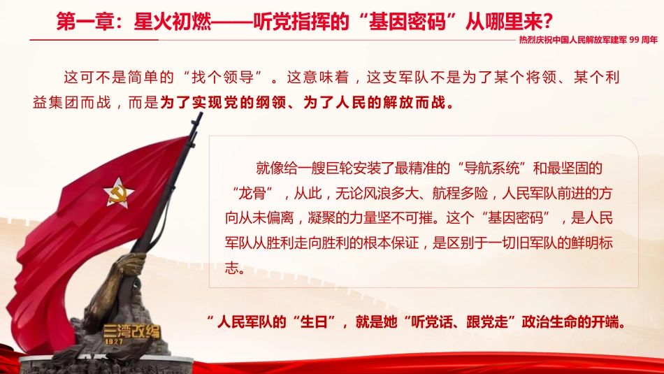 八一建军节党课ppt+讲稿:铁心向党,热血为民(3100字,29张,含视频)_第7页