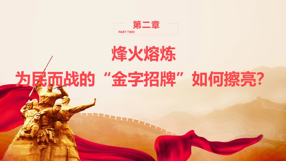 八一建军节党课ppt+讲稿:铁心向党,热血为民(3100字,29张,含视频)_第8页