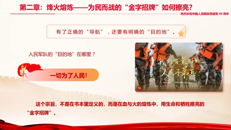 八一建军节党课ppt+讲稿:铁心向党,热血为民(3100字,29张,含视频)_第9页