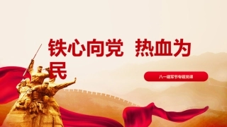 八一建军节党课ppt+讲稿：铁心向党，热血为民（3100字，29张，含视频）