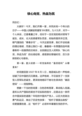 八一建军节党课ppt+讲稿：铁心向党，热血为民（3100字，29张，含视频）