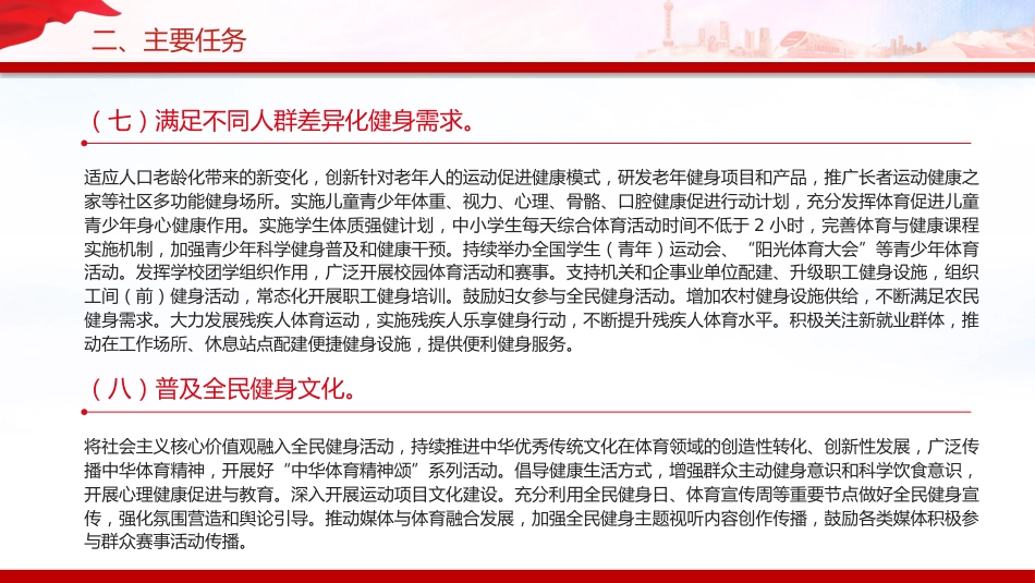 讲稿+PPT课件:全民健身计划(2026—2030年)_第10页
