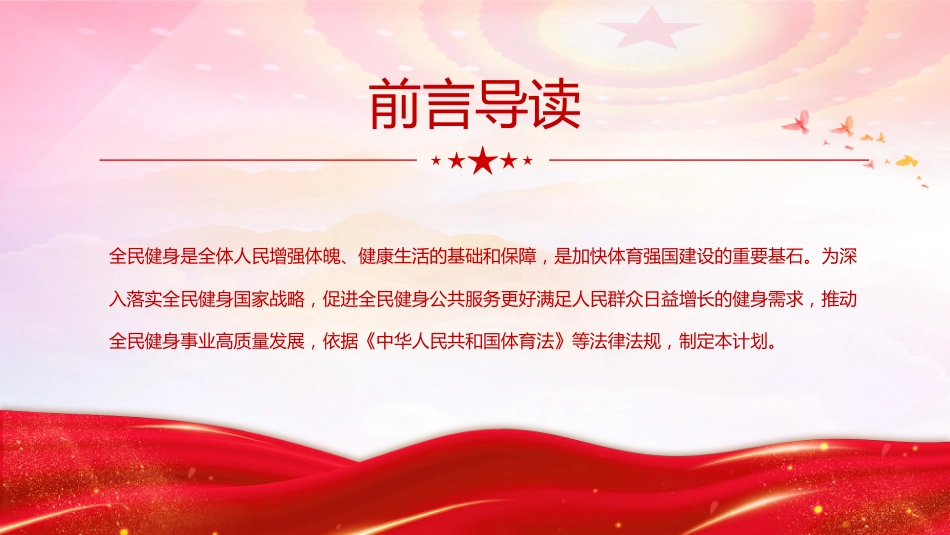 讲稿+PPT课件:全民健身计划(2026—2030年)_第2页