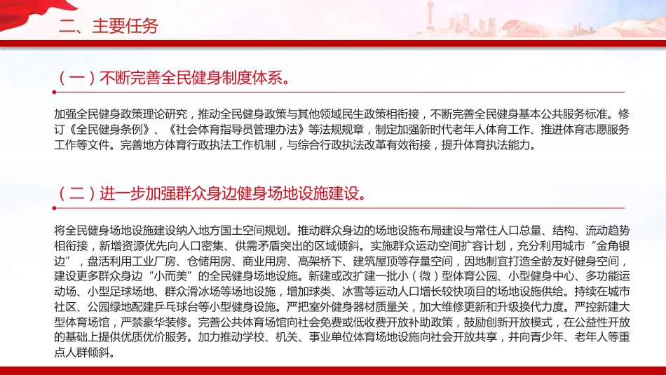 讲稿+PPT课件:全民健身计划(2026—2030年)_第7页