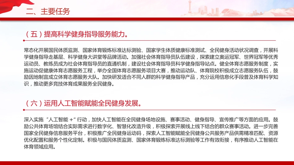 讲稿+PPT课件:全民健身计划(2026—2030年)_第9页