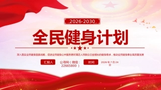 讲稿+PPT课件：全民健身计划（2026—2030年）
