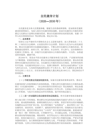 讲稿+PPT课件：全民健身计划（2026—2030年）