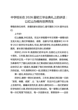 中学校长在2026届初三毕业典礼上的讲话：以红山为根向世界而生