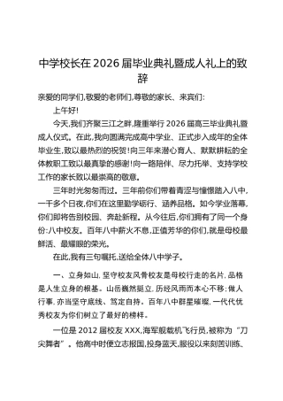 中学校长在2026届毕业典礼暨成人礼上的致辞