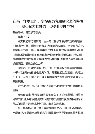 在高一年级班长、学习委员专题会议上的讲话：凝心聚力担使命，以身作则引学风