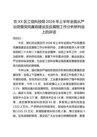 在XX区工信科技局2026年上半年全面从严治党暨党风廉政建设及反腐败工作分析研判会上的讲话