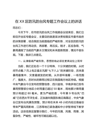 在XX区防汛防台风专题工作会议上的讲话