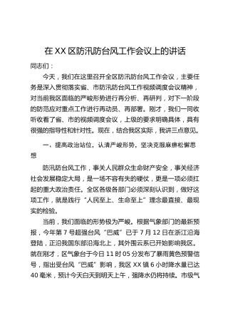在XX区防汛防台风工作会议上的讲话