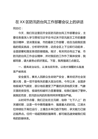 在XX区防汛防台风工作部署会议上的讲话