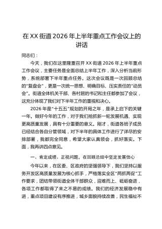 在XX街道2026年上半年重点工作会议上的讲话