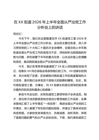 在XX街道2026年上半年全面从严治党工作分析会上的讲话