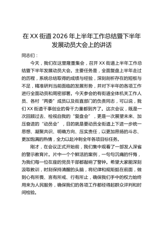 在XX街道2026年上半年工作总结暨下半年发展动员大会上的讲话