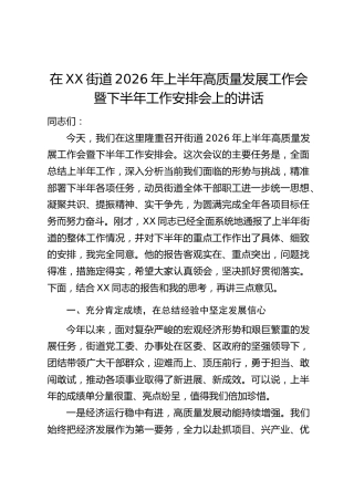 在XX街道2026年上半年高质量发展工作会暨下半年工作安排会上的讲话