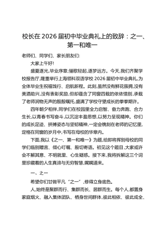 校长在2026届初中毕业典礼上的致辞：之一、第一和唯一