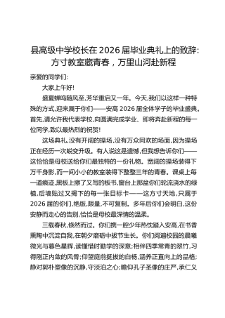 县高级中学校长在2026届毕业典礼上的致辞：方寸教室藏青春，万里山河赴新程