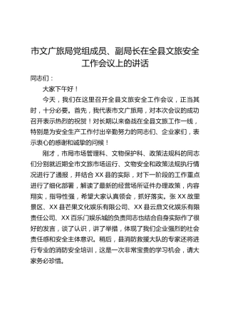市文广旅局党组成员、副局长在全县文旅安全工作会议上的讲话