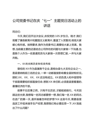 公司党委书记在庆“七一”主题党日活动上的讲话