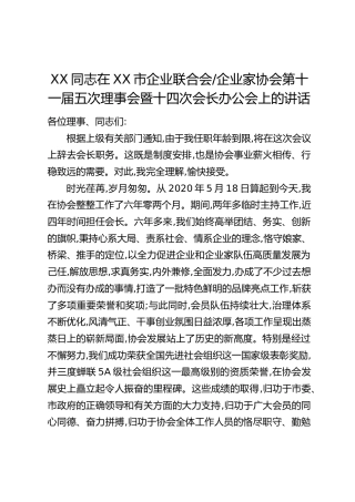 XX同志在XX市企业联合会、企业家协会第十一届五次理事会暨十四次会长办公会上的讲话