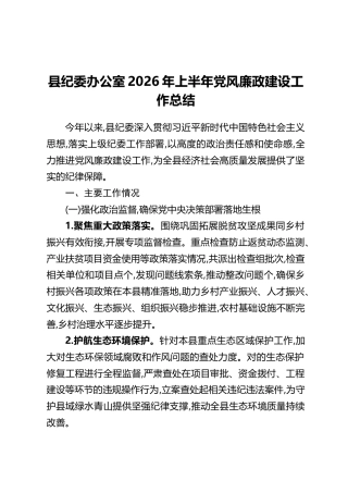 县纪委办公室2026年上半年党风廉政建设工作总结