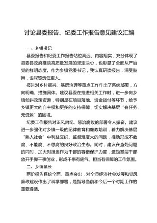 讨论县委报告、纪委工作报告意见建议汇编