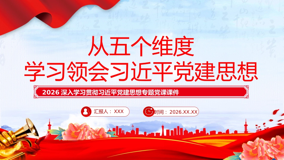 PPT：从五个维度学习领会习近平党建思想_第1页