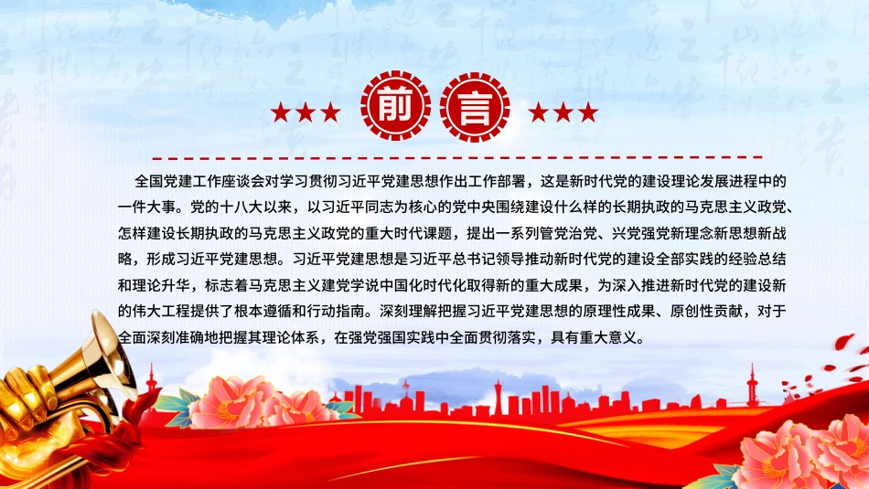 PPT：从五个维度学习领会习近平党建思想_第2页