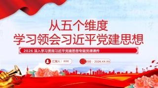 PPT：从五个维度学习领会习近平党建思想
