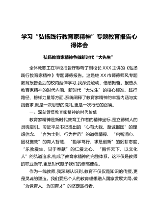 学习“弘扬践行教育家精神”专题教育报告心得体会：弘扬教育家精神争做新时代“大先生”