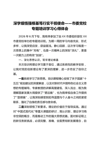 深学细悟强根基笃行实干担使命——市委党校专题培训学习心得体会