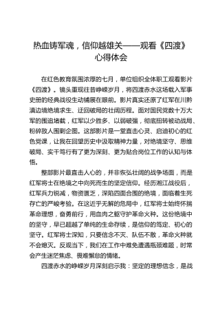热血铸军魂，信仰越雄关——观看《四渡》心得体会
