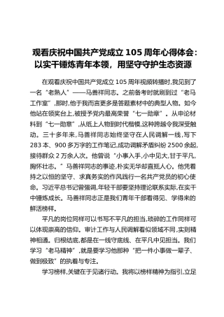 观看庆祝中国共产党成立105周年心得体会：以实干锤炼青年本领，用坚守守护生态资源