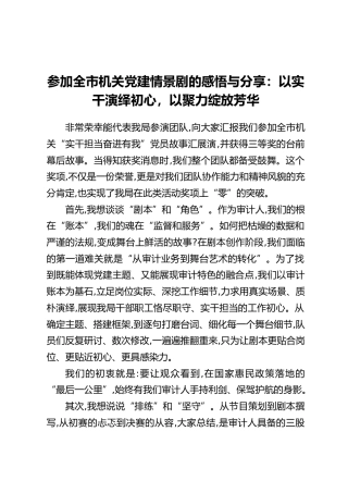 参加全市机关党建情景剧的感悟与分享：以实干演绎初心，以聚力绽放芳华