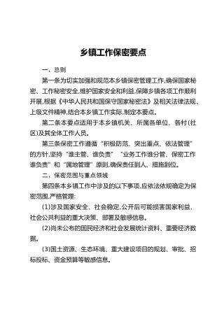 乡镇工作保密要点