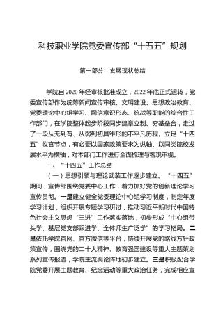 科技职业学院党委宣传部“十五五”规划
