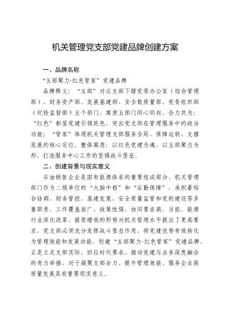 机关管理党支部党建品牌创建方案