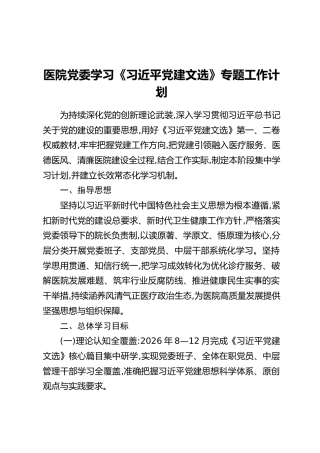 XX医院党委学习《习近平党建文选》专题工作计划