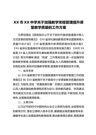 XX市XX中学关于加强教学常规管理提升课堂教学质量的工作方案