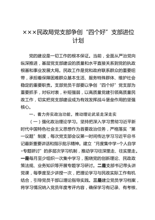 ×××民政局党支部争创“四个好”支部进位计划